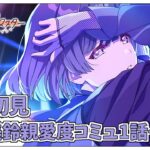 【学園アイドルマスター】完全初見✨️秦谷美鈴親愛度コミュ第1話～第10話を鑑賞会ですわ　Plv.65【アイドルマスター/ Vtuber】