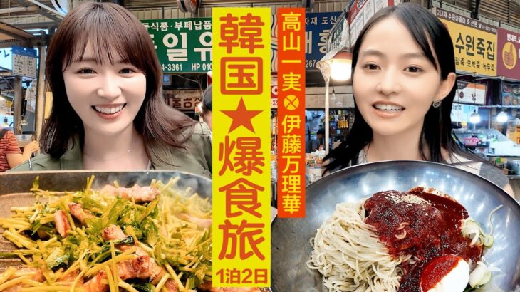 【韓国グルメ爆食い】乃木坂４６一期生 #高山一実 #伊藤万理華 弾丸1泊2日旅【超プライベート完全自撮り旅】