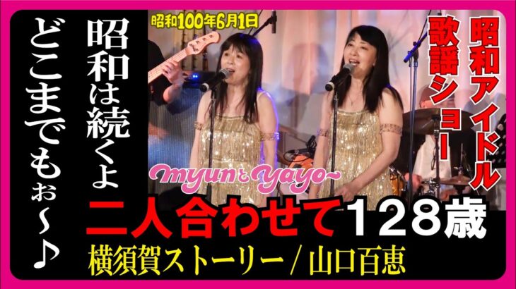 『昭和アイドル歌謡ショー』14.横須賀ストーリー（山口百恵）　#myunとyayo #大好き昭和歌謡
