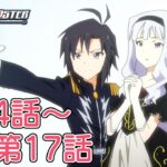 【第14話～第17話】TVアニメ「アイドルマスター」期間限定全話公開！【アイドルマスター】