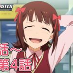 【第1話～第4話】TVアニメ「アイドルマスター」期間限定全話公開！【アイドルマスター】