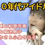 1980年代アイドル集