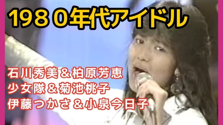 1980年代アイドル集