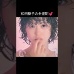 1980年代の伝説 松田聖子の輝き💕💕 #松田聖子 #昭和アイドル #80年代 #レジェンド #全盛期 #アイドルの女王  #懐かしい #神曲 #昭和歌謡 #レトロブーム #jpop