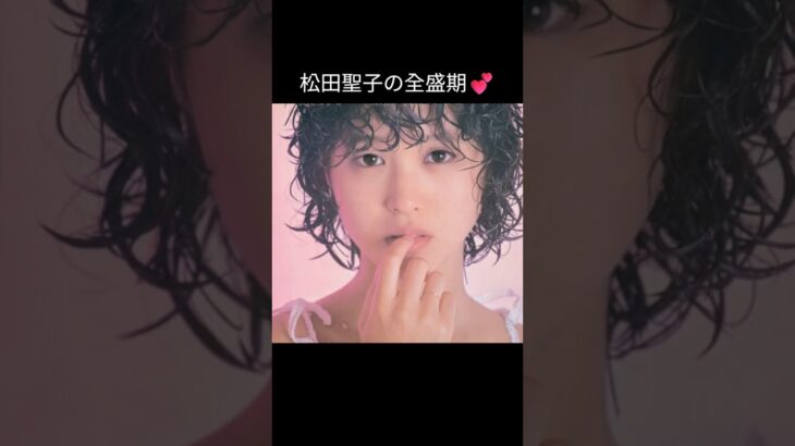 1980年代の伝説 松田聖子の輝き💕💕 #松田聖子 #昭和アイドル #80年代 #レジェンド #全盛期 #アイドルの女王  #懐かしい #神曲 #昭和歌謡 #レトロブーム #jpop