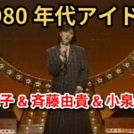 1980年代アイドル集 Paet2