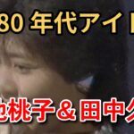 1980年代アイドル集 Paet4
