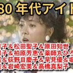1980年代アイドル集 Part10