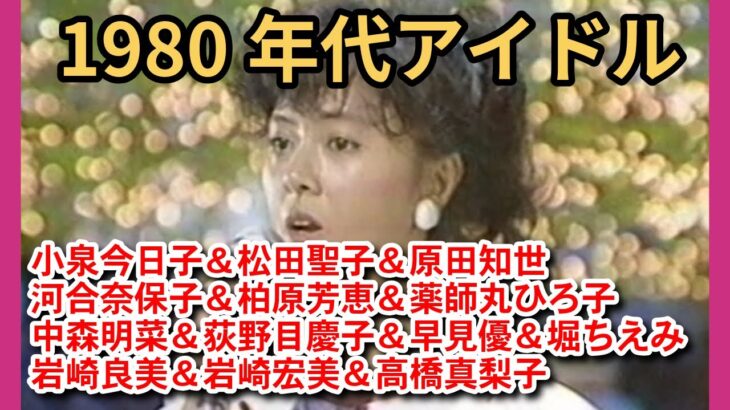 1980年代アイドル集 Part10