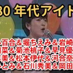 1980年代アイドル集 Part11