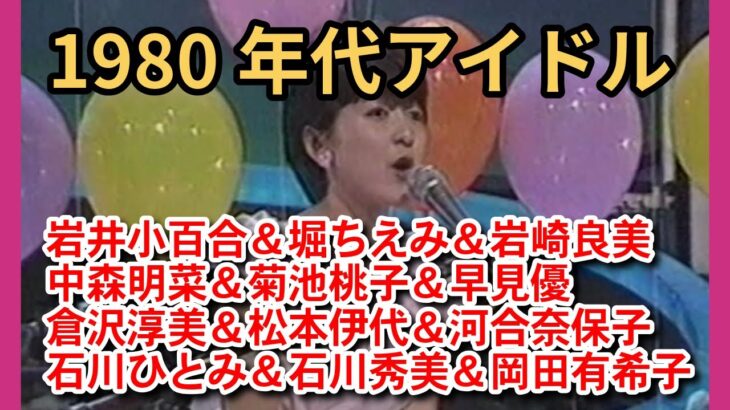 1980年代アイドル集 Part11