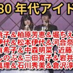 1980年代アイドル集 Part13
