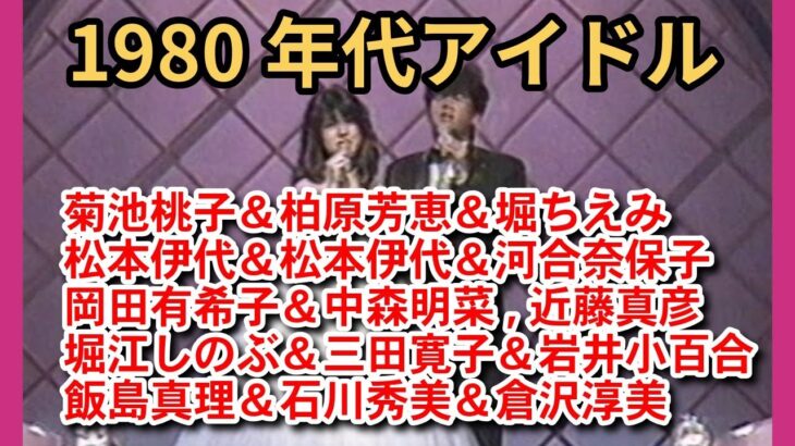 1980年代アイドル集 Part13