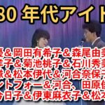 1980年代アイドル集 Part6