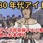 1980年代アイドル集 Part9