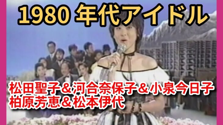 1980年代アイドル集 Part9
