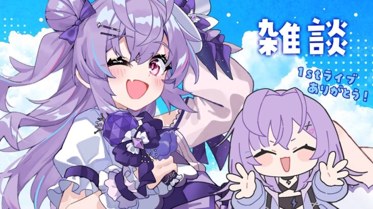 【 雑談 】さすがにアイドルだった1stライブの話など【 七瀬ねけぴ 】#vtuber