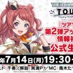 『ツアマス』第2弾アップデート情報初出！公式生配信