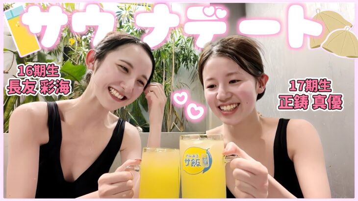 【サウナ女子】女子2人でサウナに行って人生初「ととのう」を体験してきました！！　【AKBサウナ部】
