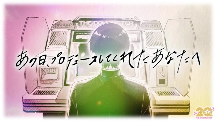 【アイマス20周年イヤー】20周年記念ムービー「あの日、プロデュースしてくれたあなたへ」【アイドルマスター】