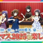【特別生配信】和田一樹さん・椎名 豪さんと語る！オーケストラの魅力【オケマス2025】【アイドルマスター】