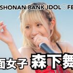 【森下舞桜】2025.6.21 平塚競輪 仮面女子ライブ 2nd Stage