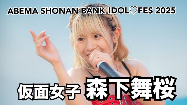 【森下舞桜】2025.6.21 平塚競輪 仮面女子ライブ 2nd Stage