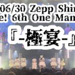 2025/06/30 ZeppShinjuku #極宴 【はじめ定点】羽賀うるな UtaGe #羽賀うるな #UtaGe  #はじめの定点観察 #もぶぴの定点観察【定点カメラ】