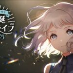 葛城リーリヤ 生誕ミニライブ2025【#葛城リーリヤ生誕祭2025】