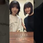 遠藤さくらと林瑠奈　2025/7/6 #乃木坂46