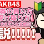 【2025最新版】AKB48握手券の｢買い方｣｢受け取り方｣｢当日の動き方｣すべて解説します🔰【オンラインお話し会も含む】