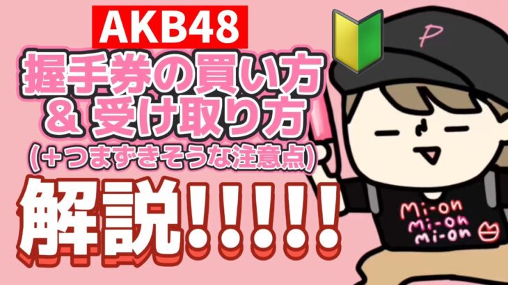 【2025最新版】AKB48握手券の｢買い方｣｢受け取り方｣｢当日の動き方｣すべて解説します🔰【オンラインお話し会も含む】