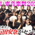 センター出演で炎上😂！？テレ東音楽祭2025にAKB48メンバーと出演！裏側を全て見せます