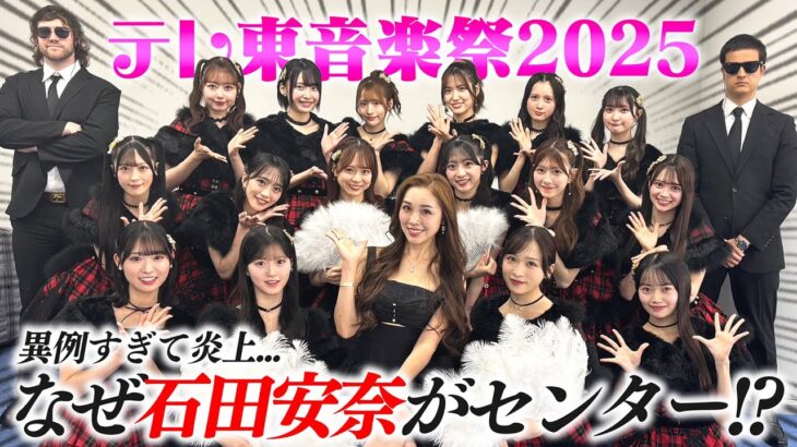 センター出演で炎上😂！？テレ東音楽祭2025にAKB48メンバーと出演！裏側を全て見せます