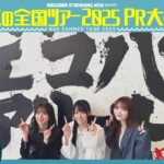 【一足先にエコパアリーナへ🏟️】真夏の全国ツアー2025PR大作戦！静岡篇【明日から静岡公演スタート🏝️】