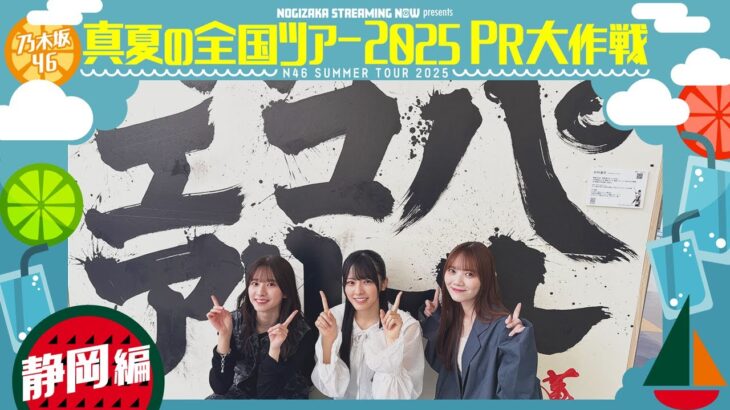 【一足先にエコパアリーナへ🏟️】真夏の全国ツアー2025PR大作戦！静岡篇【明日から静岡公演スタート🏝️】