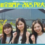 【エスコンフィールドでファーストピッチも！】真夏の全国ツアー2025PR大作戦！北海道篇【明日から全国ツアースタート🔥】