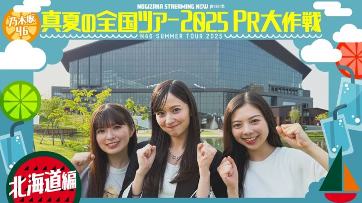【エスコンフィールドでファーストピッチも！】真夏の全国ツアー2025PR大作戦！北海道篇【明日から全国ツアースタート🔥】
