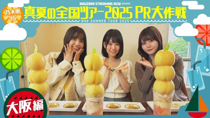 【大阪で食い倒れ🍴】真夏の全国ツアー2025PR大作戦！大阪篇【7/16(水)からは大阪公演スタート🐙】