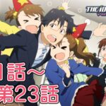 【第21話～第23話】TVアニメ「アイドルマスター」期間限定全話公開！【アイドルマスター】