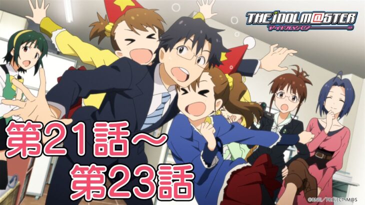 【第21話～第23話】TVアニメ「アイドルマスター」期間限定全話公開！【アイドルマスター】