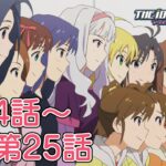 【第24話～第25話】TVアニメ「アイドルマスター」期間限定全話公開！【アイドルマスター】