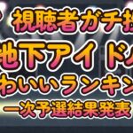 【真夏のかわいいアイドル決定戦！「第八回地下アイドル顔面最強ランキング 一次予選結果発表」】一次予選通過284名のうち上位119名を画像付きで紹介【ゆっくり解説】