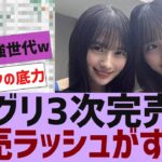 【乃木坂４６】ミーグリ3次完売表が公開【反応集】