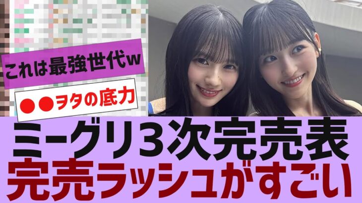 【乃木坂４６】ミーグリ3次完売表が公開【反応集】