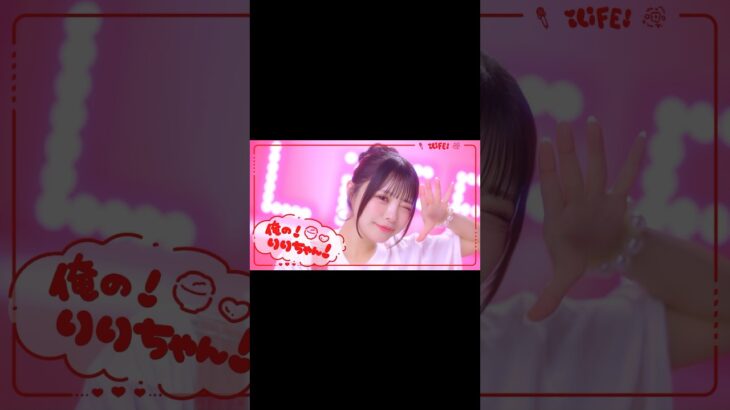 3度の飯よりりりが好き！ #ilife #会いにKiTE #アイドル