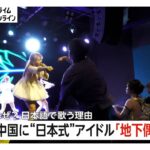 中国に“日本式”アイドル急増　各地で300超のグループが活動…熱狂的な若い男性ファンが支える