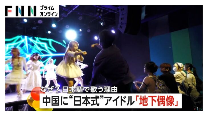 中国に“日本式”アイドル急増　各地で300超のグループが活動…熱狂的な若い男性ファンが支える