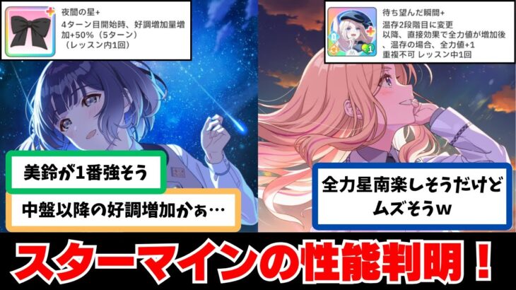 【反応集＋補足】「スターマインガシャの3人の性能判明！美鈴が1番強そう？」に関する学Pたちの反応集【学園アイドルマスター反応集】