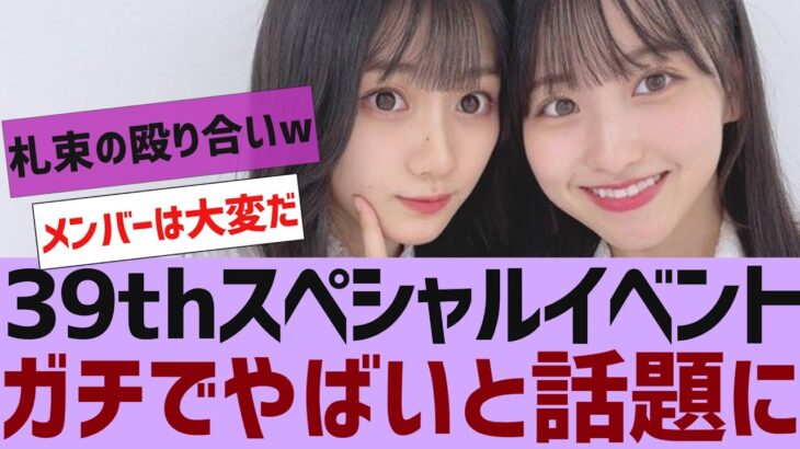 【乃木坂４６】39枚目でスペシャルなイベントを実施【反応集】